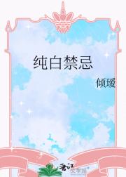 纯白禁忌
