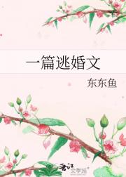 一篇逃婚文