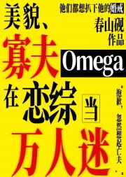美貌寡夫O在恋综当万人迷