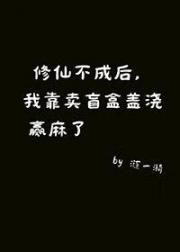 修仙不成后，我靠做盲盒盖浇，赢麻了