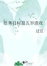 任务目标是五岁渣攻
