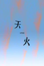 天火