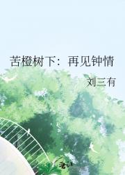 苦橙树下：再见钟情