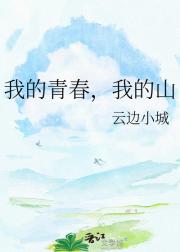 我的青春,我的山