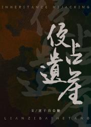 侵占遗产之后[年下]