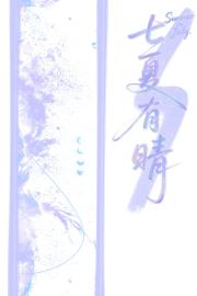 七夏有晴