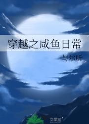 穿越之咸鱼日常