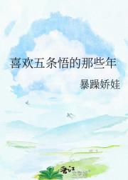 喜欢五条悟的那些年