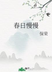 春日慢慢