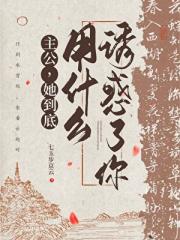 主公，她到底用什么迷惑了你