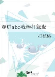穿进abo我棒打鸳鸯