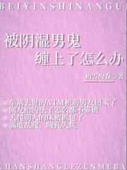 被阴湿男鬼缠上了怎么办