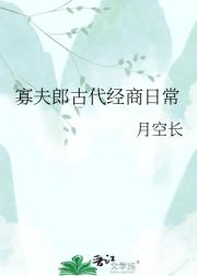 寡夫郎古代经商日常