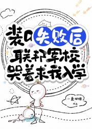 装a失败后联邦军校哭着求我入学