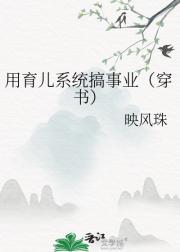用育儿系统搞事业（穿书）