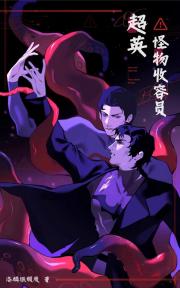 cos超英但怪物收容员