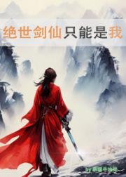 绝世剑仙只能是我