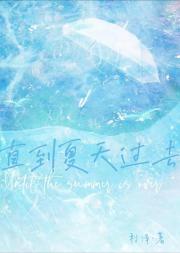 直到夏天过去