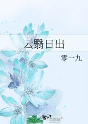 云翳日出