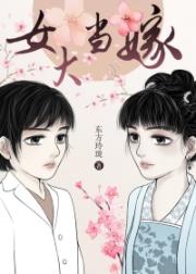 女大当嫁