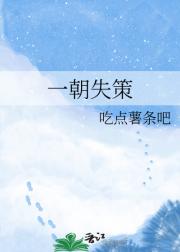 一朝失策