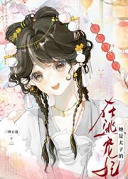 她是太子的在逃宠妃