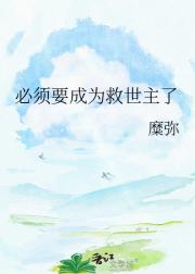必须要成为救世主了