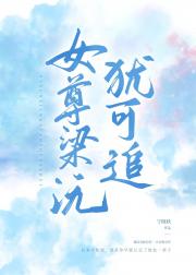 女尊梁沅犹可追