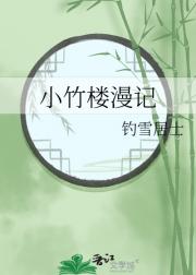 小竹楼漫记