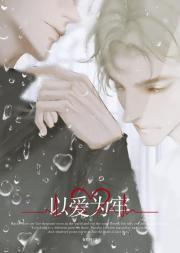 不是说Alpha不能生崽吗?