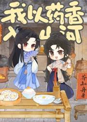 我以药香入山河