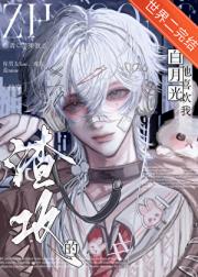 渣攻的白月光他喜欢我[快穿]