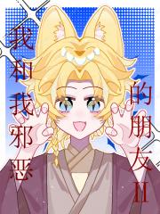 ［HP］我和我邪恶的朋友Ⅱ