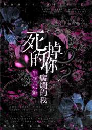 死掉的你和腐烂的我