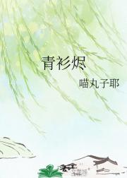 青衫烬