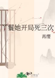 丫鬟她开局死三次