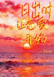 日出时让恋爱开始
