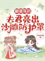 颠婆驾到,夫君亮出沙雕防护罩