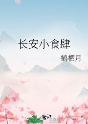 长安小食肆