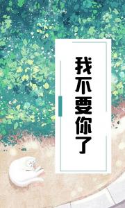 我不要你了