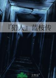 『猎人』蓝桉传