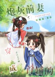 穿成首辅的炮灰前妻