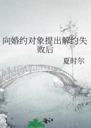 向婚约对象提出解约失败后
