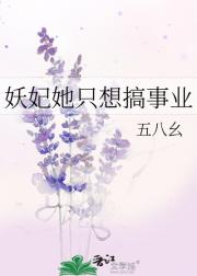 妖妃她只想搞事业