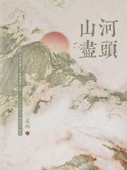 山河尽头[古耽]