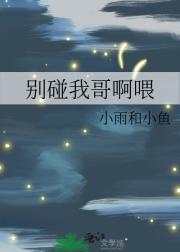 别碰我哥啊喂