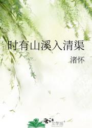 时有山溪入清渠