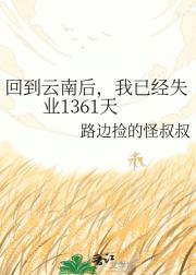回到云南后，我已经失业1361天