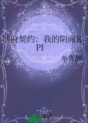 地府契约：我的阴间KPI