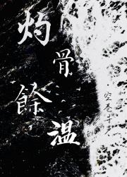 灼骨余温